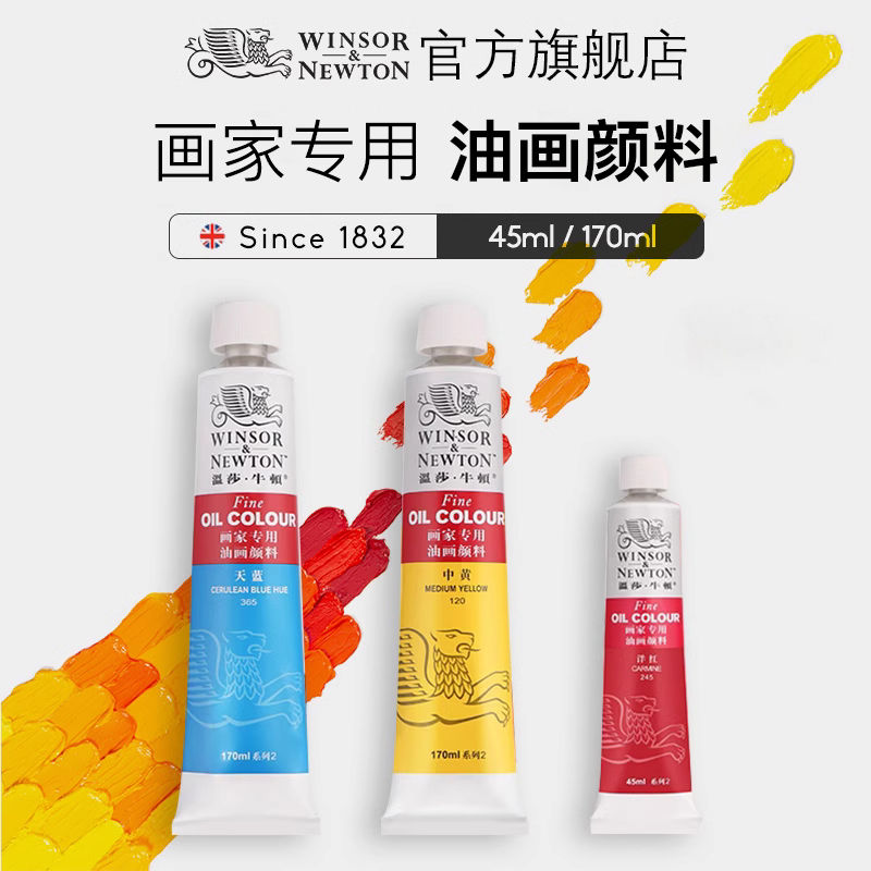 温莎牛顿油画颜料画家专用初学者儿童绘画单支管状油彩颜料套装