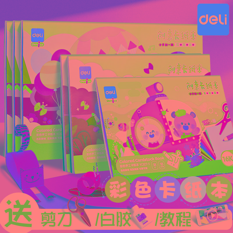 得力彩色卡纸本手工硬卡纸A4小学生美术绘画diy剪纸加厚8K幼儿园