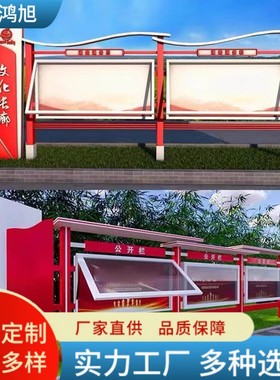 批发户外公示栏校园不锈钢宣传栏小区广告牌指示牌文化长廊阅报栏