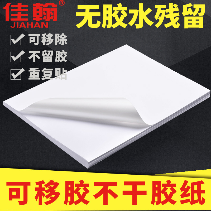 可移胶铜版纸a4不干胶打印纸 不留残胶 亮面空白哑面背胶纸铜板不