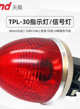 信号灯30mm天得TPL-307G黄白绿色24V红色TPL-302R电源指示灯22