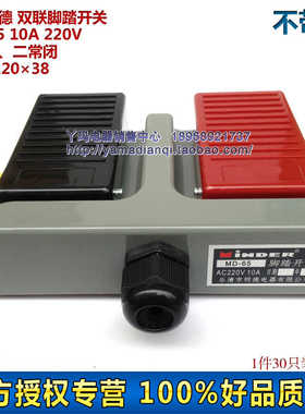 Minder 明德 MD-65 MD65 AC220V 10A 双联脚踏开关 线