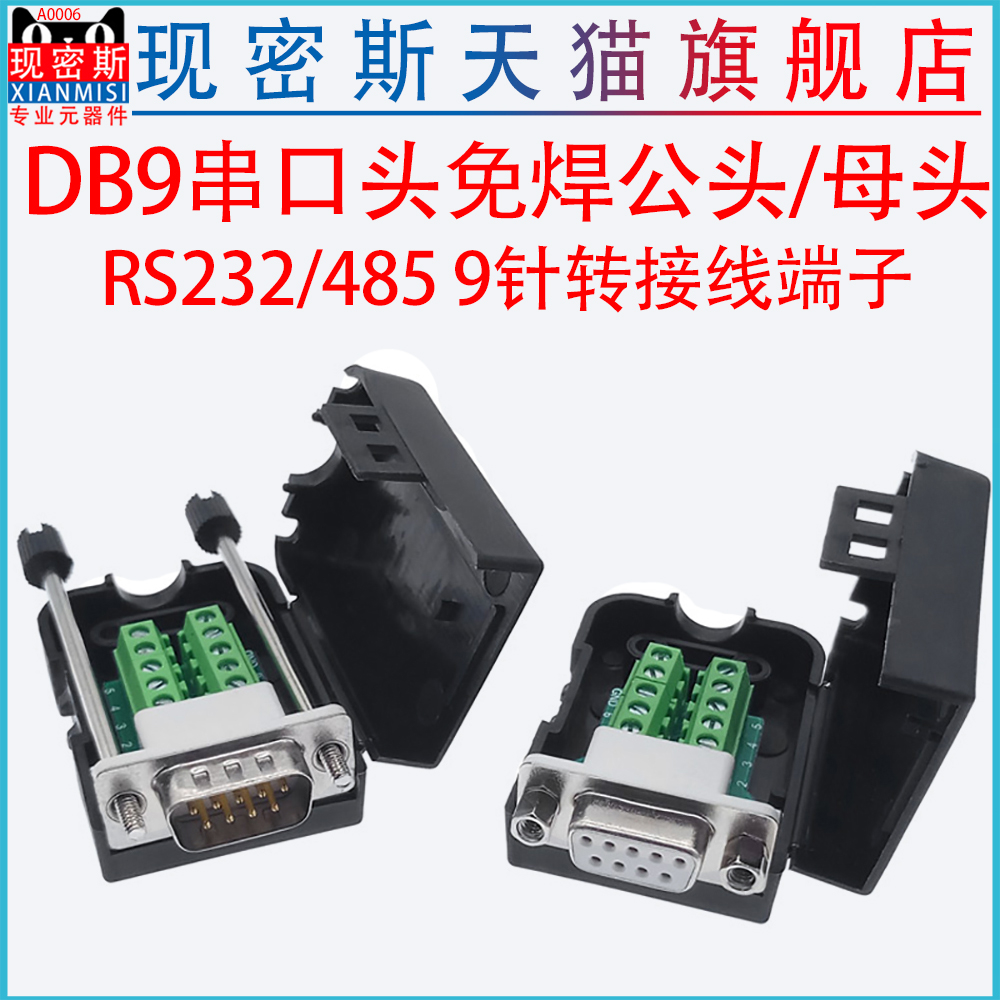 DB9串口头免焊接头 插头9针转接线端子RS232/484COM口模块485