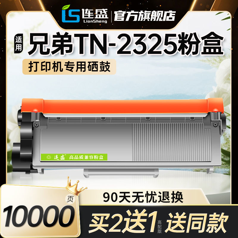 连盛适用兄弟TN-2325粉盒硒鼓2312 HL2260D 2560DN MFC7480D 70