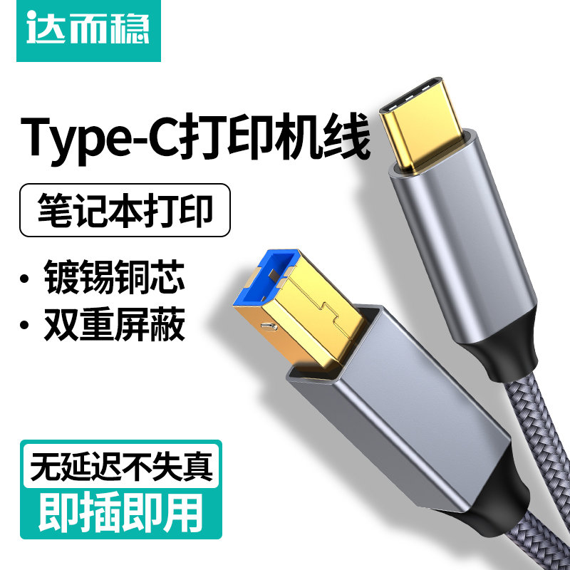 达而稳 打印机数据线midi转typec手机转方口连接线平板连接器笔记