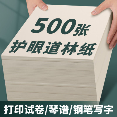 A4护眼打印纸500张80g米白A5道林纸B5米黄100g加厚120g草稿纸试卷