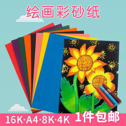 彩砂纸8k开a4砂纸画画创意美术儿童绘画16k手工彩色沙画彩沙