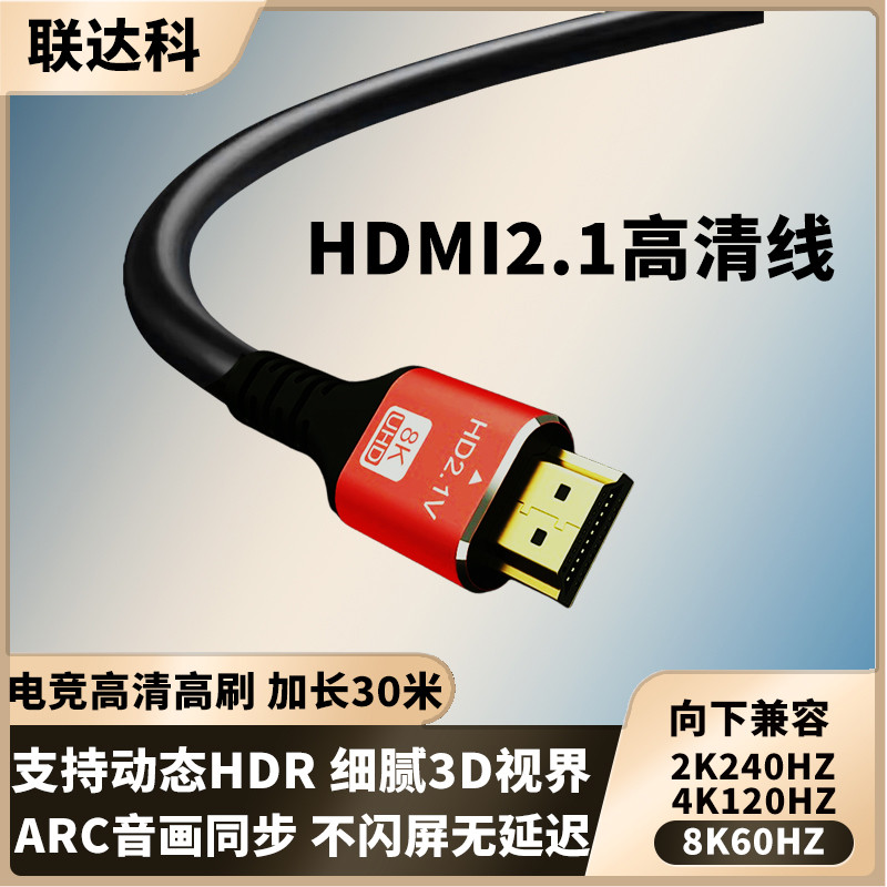 联达科HDMI高清线2.1电竞游戏8K电脑电视机显示器投影仪加长连接