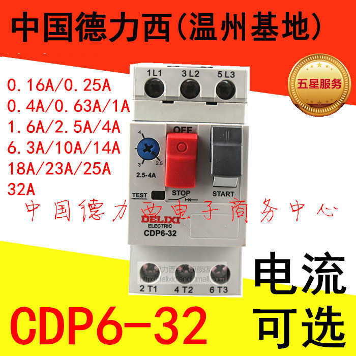 德力西电机保护开关CDP6-32 1A1.6A2.5A4A6.3A10A14A18A23A25A3