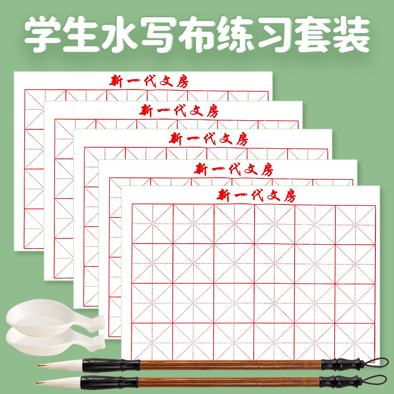 学生水写书法布毛笔字帖水洗布初学者练毛笔字练习布反复使用米字