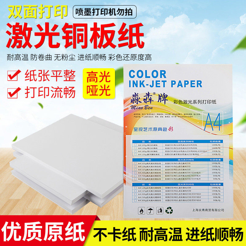 包邮 双面高光哑光铜版纸A4 128克157g 200克 250g 300克 激光铜