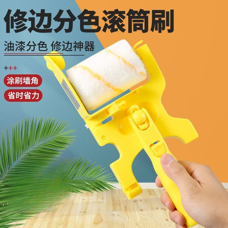 分色神器滚筒刷乳胶漆内墙刷阴角描边收边油漆工涂料小型修边