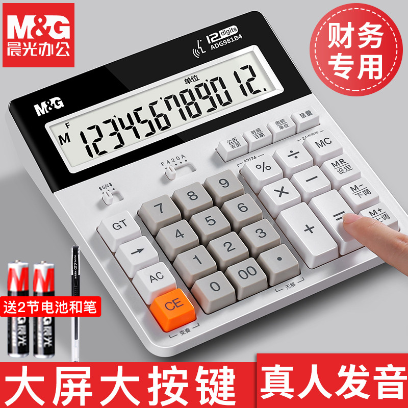晨光财务计算器办公用大号带语音计算机财务会计专用记算器太阳能