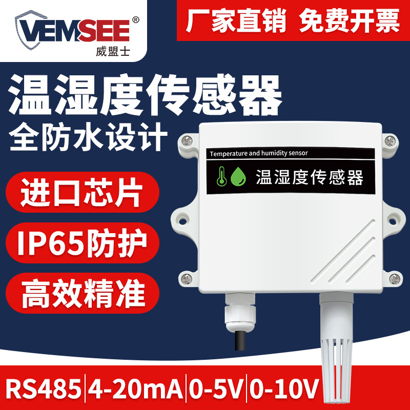 温湿度传感器模块高精度变送器防雨雪大棚监测监控工业级温湿