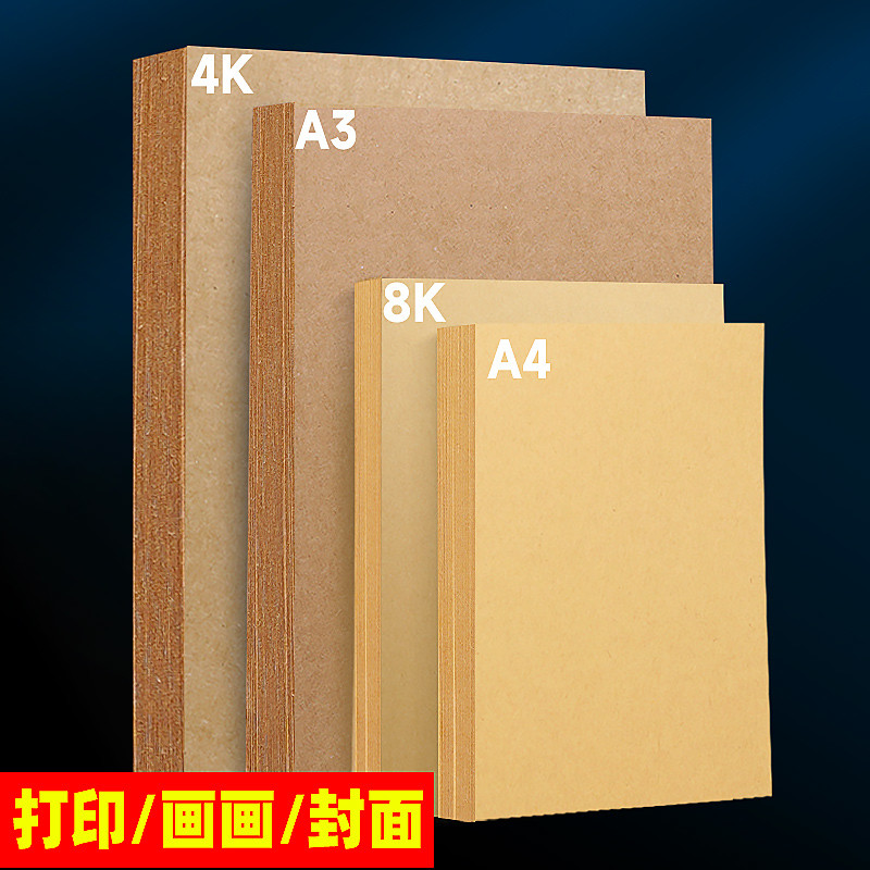 a4牛皮纸a4纸装订封面纸8k牛皮卡纸凭证封面牛皮纸加厚4开绘画专