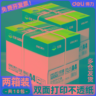 【两箱/10包】得力a4打印纸a4纸包邮复印纸500张整箱白纸草稿