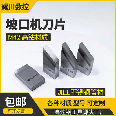 坡口机刀片内涨式管道含钴M42不锈钢管平斜口刀头0度30度37度4