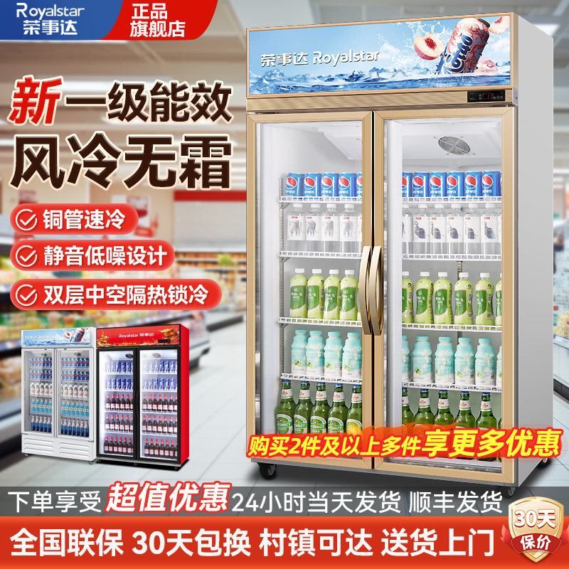 荣事达饮料展示柜冷藏保鲜柜商用风冷无霜单双门超市啤酒冰柜冰箱