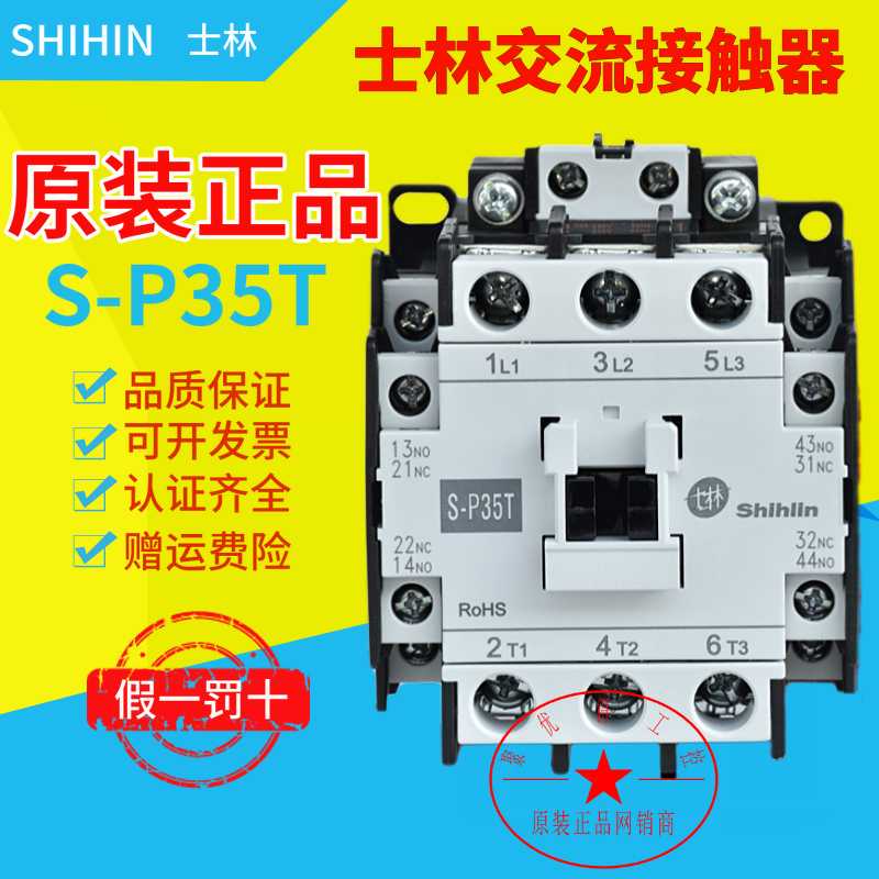 【原装正】士林交流接触器S-P35T 380V 220V  SP35T 35A
