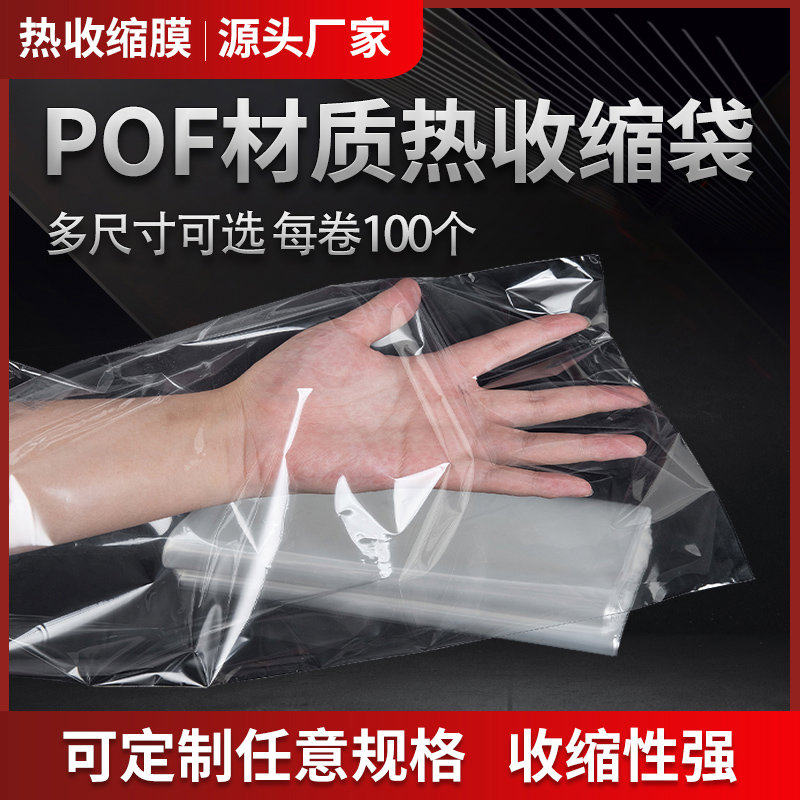 pof收缩膜热塑膜袋包鞋透明膜包装封口袋环保热收缩袋封书定