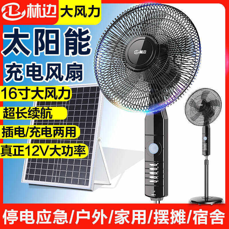 林边太阳能电风扇大风家用立式12V蓄电池宿舍户外两用充电落