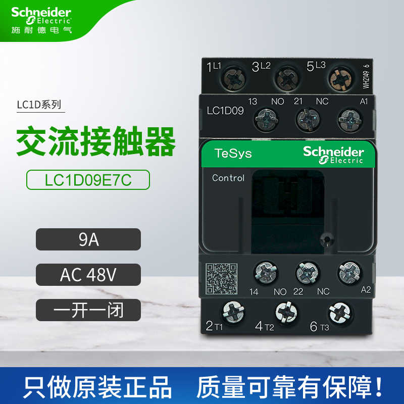 施耐德交流接触器LC1D09E7C一开一闭9A三相 线圈电压AC48V