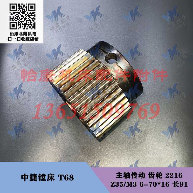 中捷昆明镗床配件 T68 T611 主轴传动 齿轮 2216 Z35/6-70*16