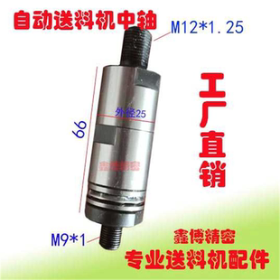 FL25800冠通送料机中轴XT326艾恩司自动送料机M9*1M12*1.25左牙
