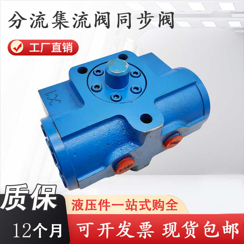分流集流同步阀3FJLZ-L10-50四平三林B/G/K/L2-16 3FJLHZ-L30-1