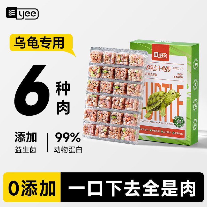 yee冻干多维龟粮乌龟零食草龟巴西龟通用食物红虫河虾肉粒龟