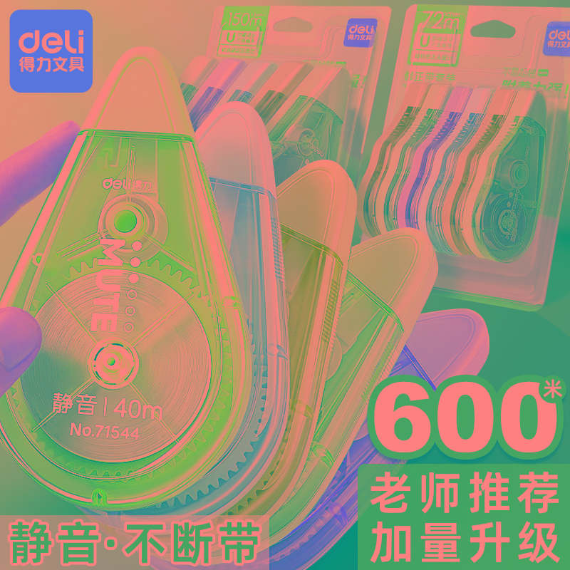 得力修正带实惠装学生用顺滑大容量涂改液改错带修改字高颜值少女