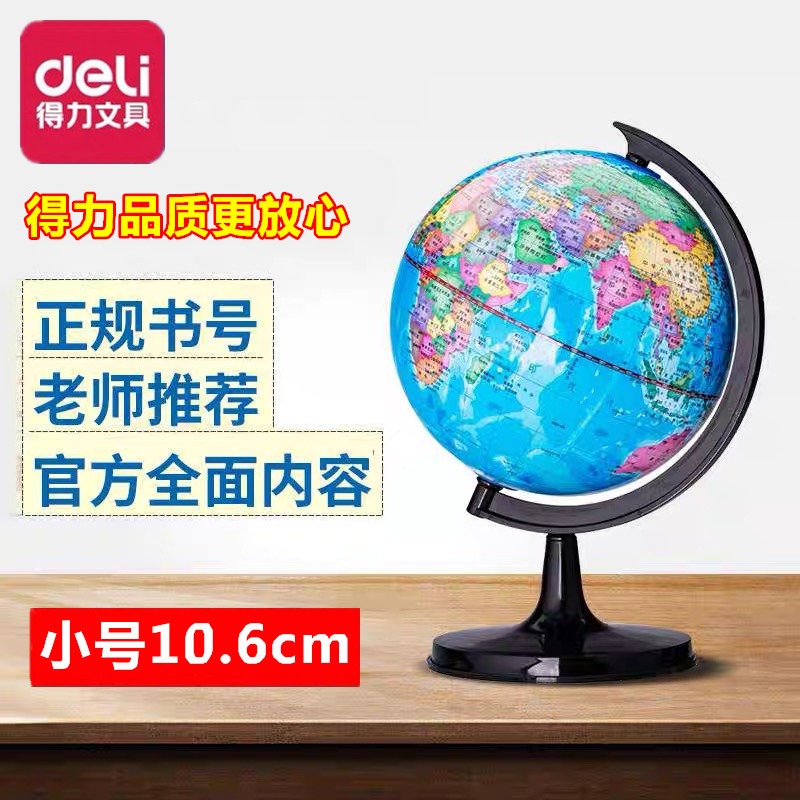 得力3031小孩学生幼儿园儿童教学版小号地球仪学习用的10.6cm高清