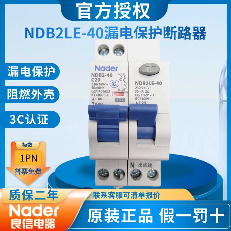 NDB2LE-40C型1P+N漏电保护断路器Nade上海良信空气开关家用AC型