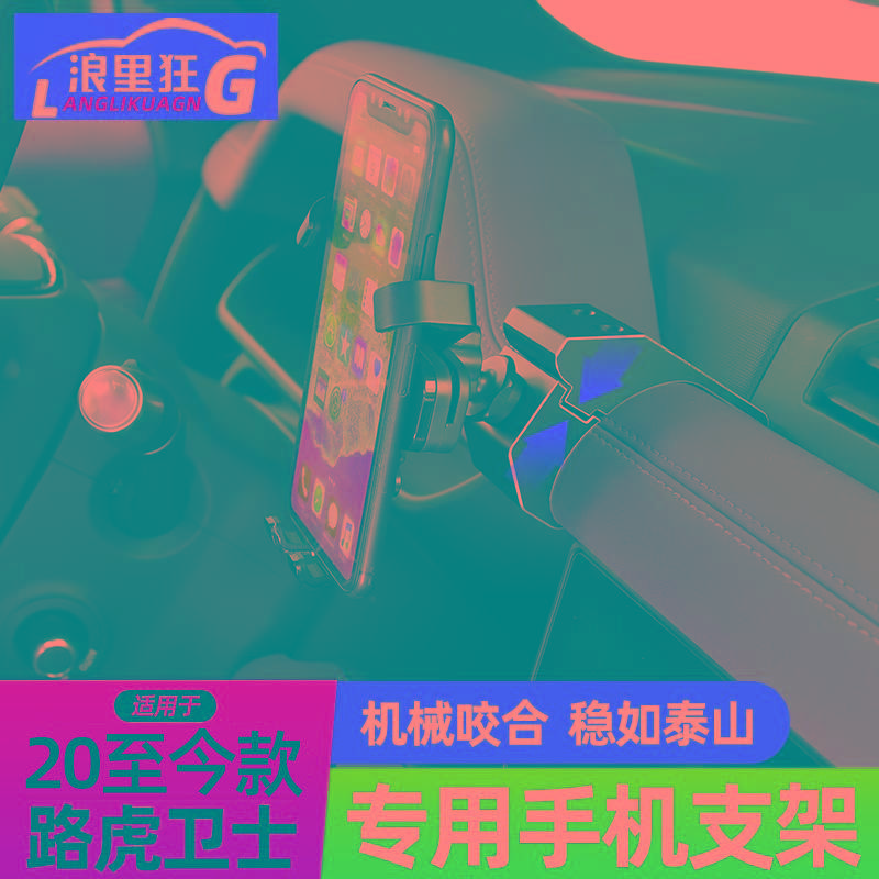 适用20-25款路虎新卫士车载手机支架越野导航平台90 110改装