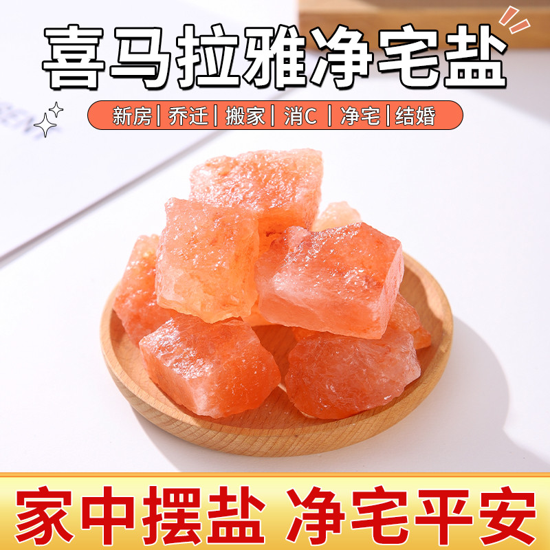 天然喜马拉雅粗粉盐玫瑰海盐净宅大颗粒盐石搬家新居消磁净化摆件