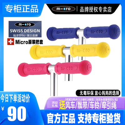 迈古儿童滑板车橡胶手柄micro迷你mini大童maxi配件原装把套