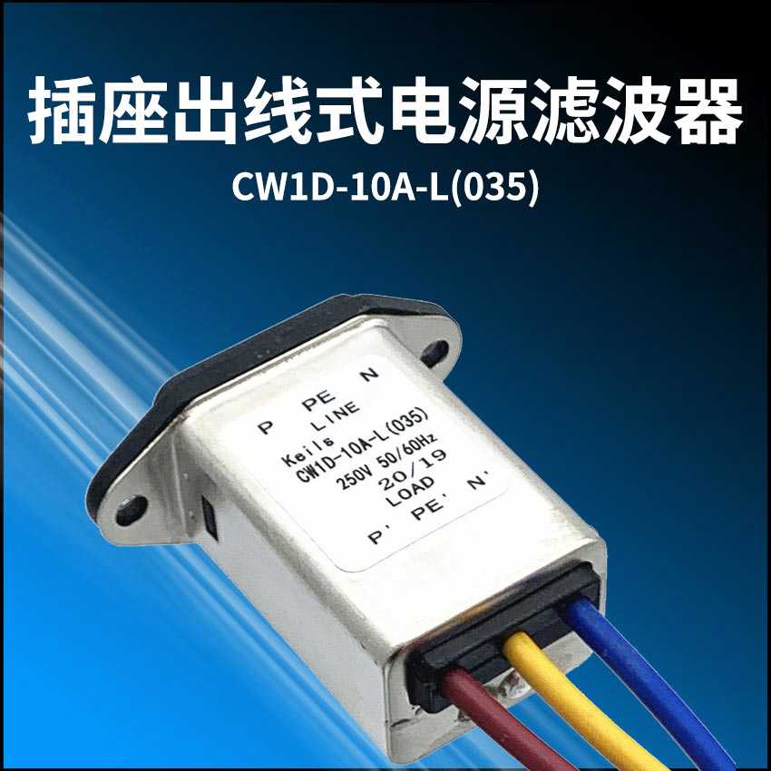 KEILS电源滤波器220V 10A插座式抗干扰带线滤波器CW1D-10A-L(03