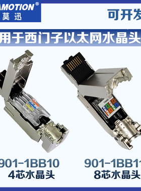 艾莫迅901-1BB11/1BB10用于西门子工业4 8芯pn网线接头RJ45水晶头
