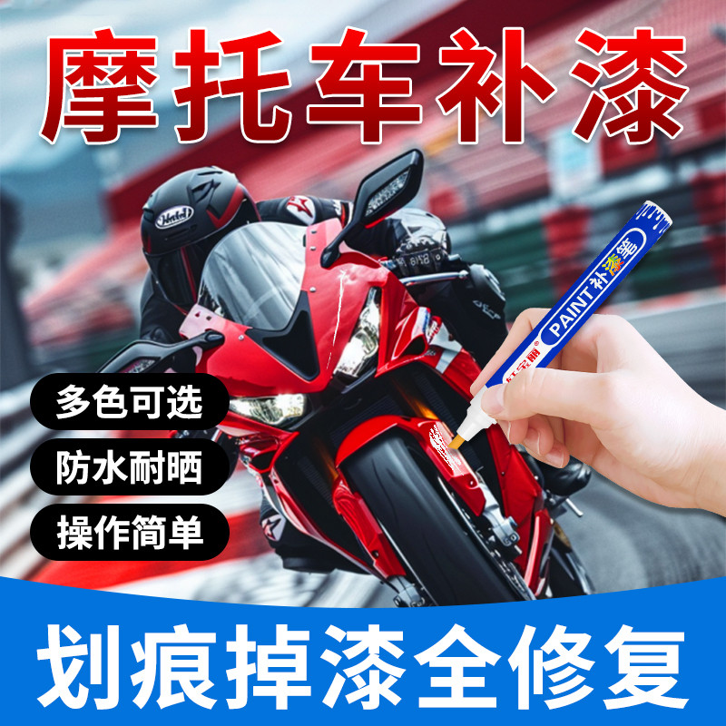 摩托车补漆笔漆面刮花划痕修复神器磨砂黑色电动车塑料外壳油漆笔