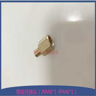 外丝M6*1直螺纹—转内丝M8*1公制铜变径油排油管转换直通接头