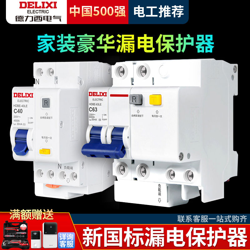 德力西空气开关带漏电保护器63A家用旗舰款 2P双进双出漏电保