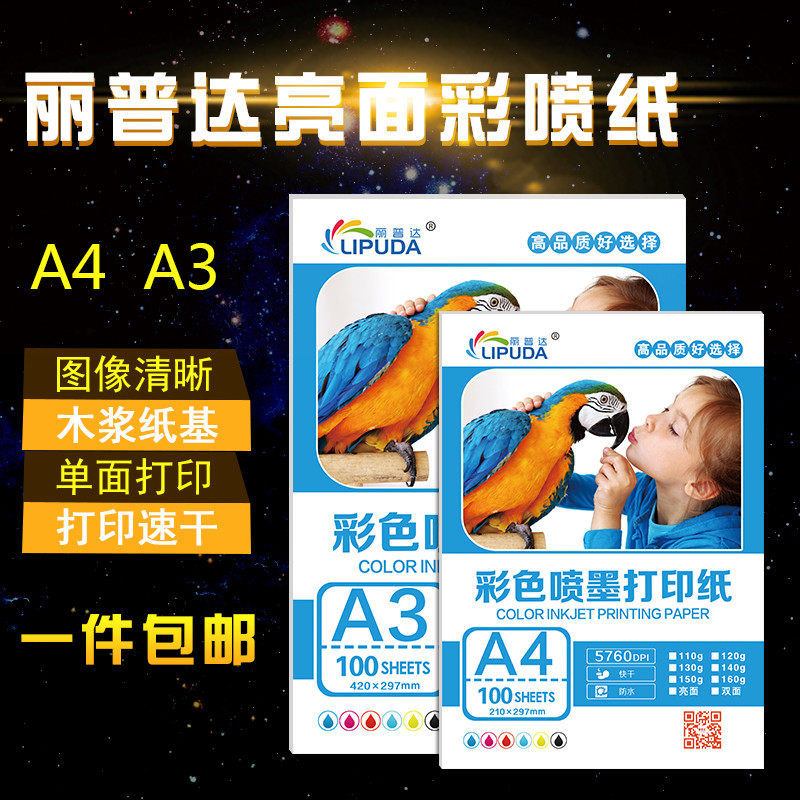 批发丽普达彩喷120克a4高光亮面彩色染料喷墨打印A3纸单面铜版纸