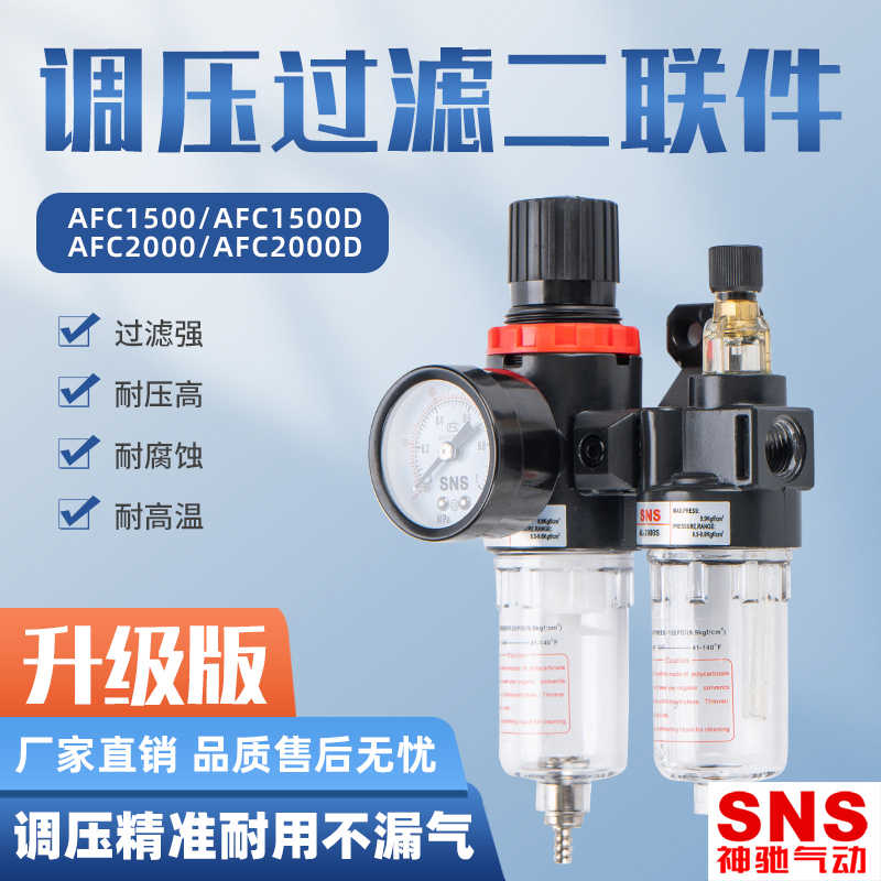 SNS神驰气源处理器AFC1500油水分离2000SW空气过滤油雾调压二