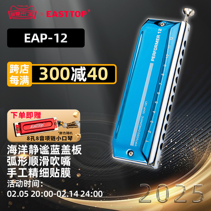 EASTTOP东方鼎12孔48音C调半音阶口琴演奏者成人专业级练习EAP-