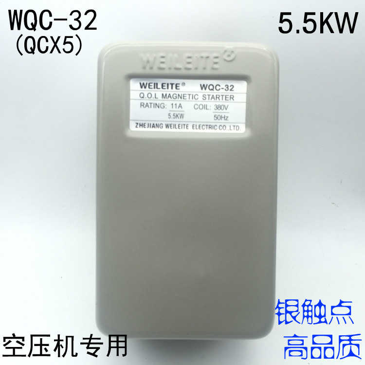 正威雷特WEILEITE磁力起动器 WQC-32 QCX5-32空压机专用5.5KW