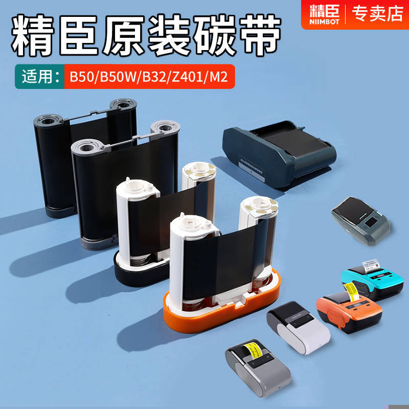 精臣B32/Z401/M2/B50/B50W碳带签机专用配套签打印机树脂基碳