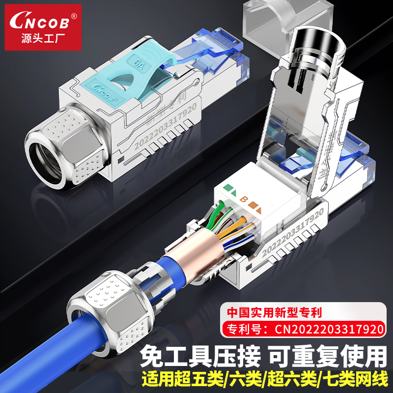 Cncob超六类水晶头免压网线接头千兆超6七7八8类免工具网络对
