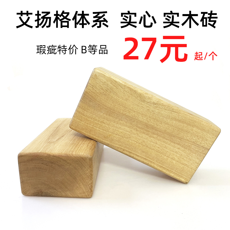 特价实木瑜伽砖专业瑜伽木方砖高硬度实心原木砖块艾扬格瑜伽辅具
