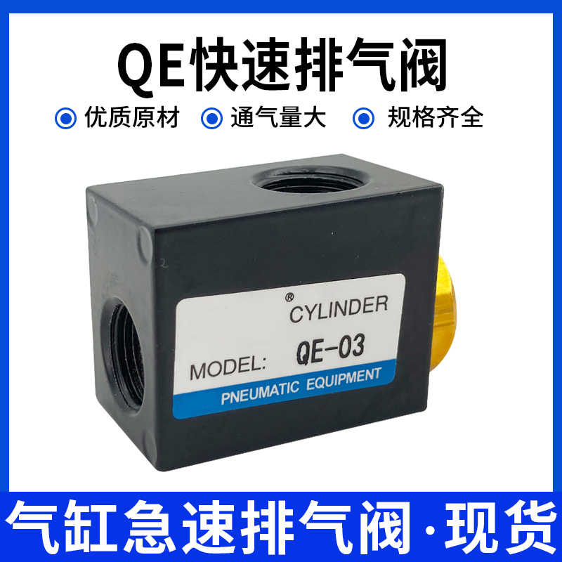 气动快速排气阀QE01/QE02/QE03/QE04控制阀急速气缸放气配件