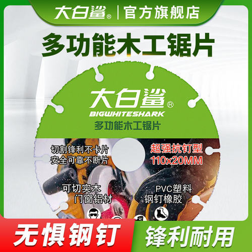 大白鲨新型木工锯片多功能切割片切钉抗钉实木铝材合金PVC塑料